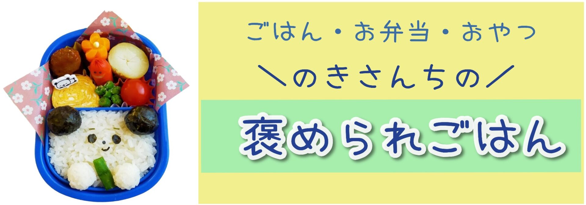のきさんちの褒められごはん